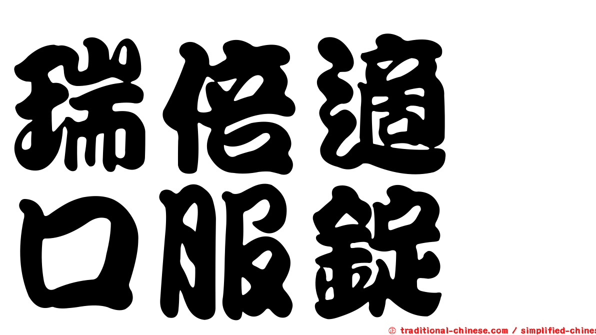 瑞倍適　口服錠